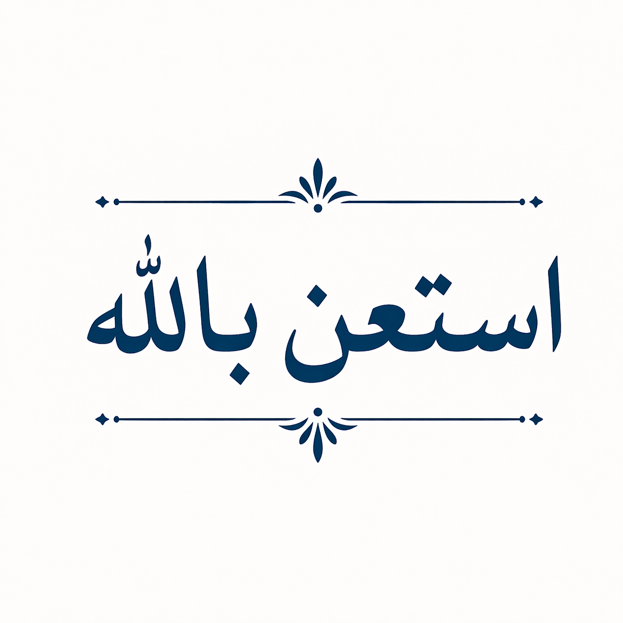 نص أستعن بالله